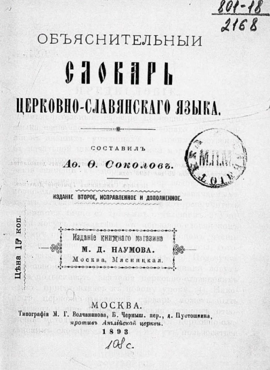 Объяснительный словарь церковно-славянского языка. Издание 2
