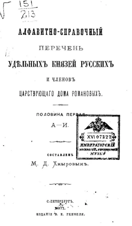 Алфавитно-справочный перечень удельных князей русских и членов царствующего дома Романовых. Половина первая. А-И