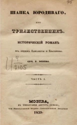 Шапка юродивого, или трилиственник. Исторический роман из времен Елизаветы и Екатерины. Часть 1