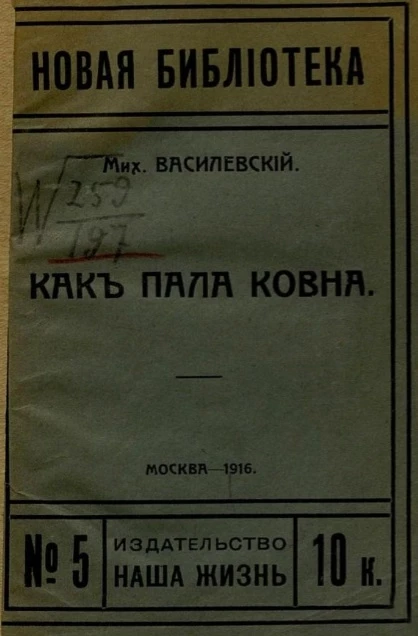 Новая библиотека, № 5. Как пала Ковна 