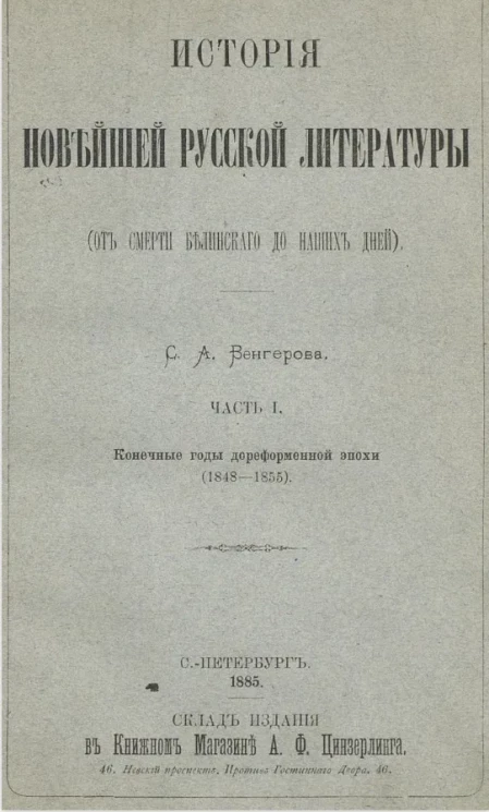 История новейшей русской литературы (от смерти Белинского до наших дней). Часть 1. Конечные годы дореформенной эпохи (1848-1855)