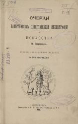 Очерки памятников христианской иконографии и искусства. Издание 2