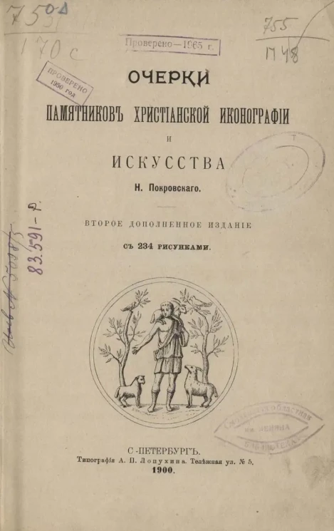 Очерки памятников христианской иконографии и искусства. Издание 2