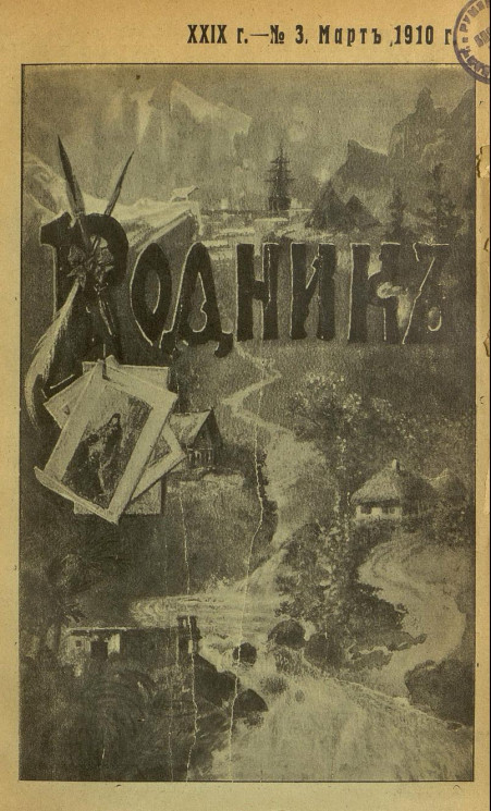 Родник. Журнал для старшего возраста, 1910 год, № 3, март