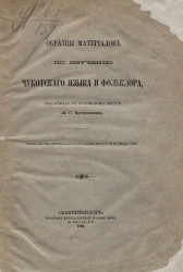 Образцы материалов по изучению чукотского языка и фольклора, собранные в Колымском округе