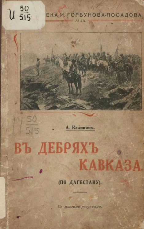 Библиотека И. Горбунова-Посадова, № 334. В дебрях Кавказа. (По Дагестану)