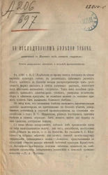 По исследованиям болезни табака, известной в Кахетии под именем "шургал". Отчет департамента земледелия и сельской промышленности