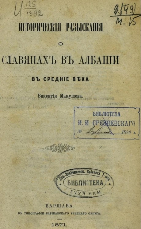 Исторические разыскания о славянах в Албании в средние века 