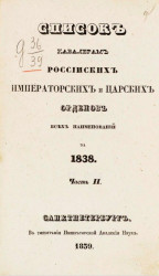 Список кавалерам российских императорских и царских орденов за 1838 год. Часть 2