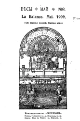 Весы. Май. 1909. Ежемесячник искусств и литературы