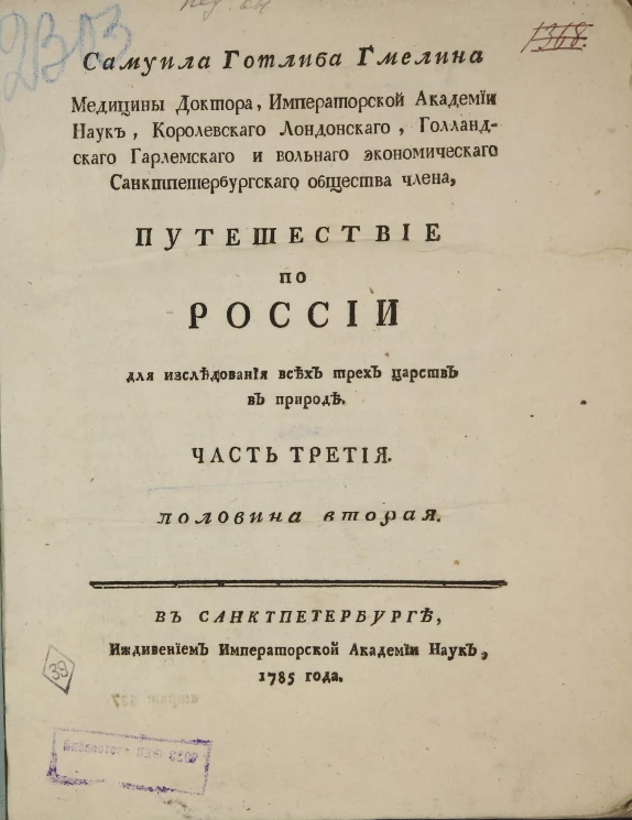 Путешествие по России для исследования трех царств природы. Часть 3. Половина 2