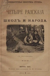 Общедоступная библиотека Ступина. Четыре рассказа для школ и народа