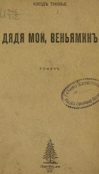 Дядя мой, Веньямин. Роман