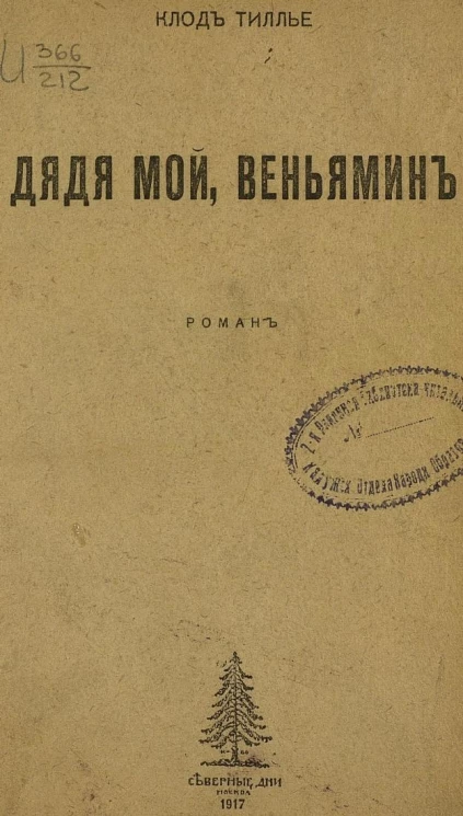 Дядя мой, Веньямин. Роман
