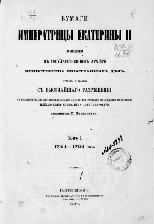 Бумаги императрицы Екатерины II, хранящиеся в Государственном архиве Министерства иностранных дел. Том 1. 1744-1764 годы