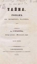 Тайна. Часть 3