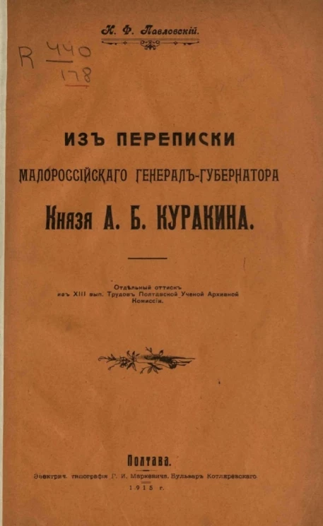 Из переписки малороссийского генерал-губернатора князя А.Б. Куракина