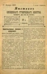 Вестник Олонецкого губернского земства. № 1. 15 января 1907. Год издания 1