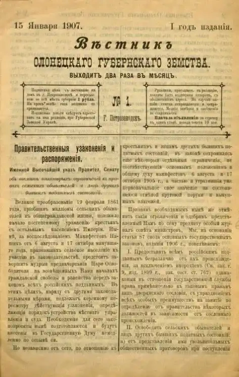 Вестник Олонецкого губернского земства. № 1. 15 января 1907. Год издания 1