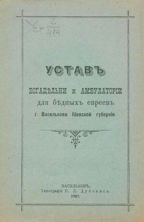 Устав Богадельни и Амбулатории для бедных евреев города Василькова Киевской губернии