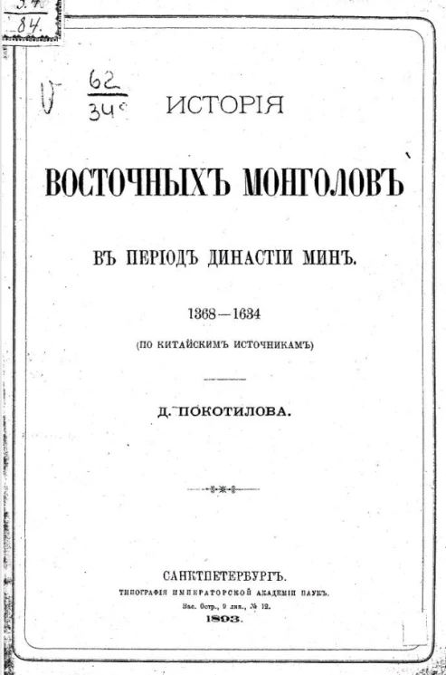 История восточных монголов в период династии Мин. 1368-1634 (по китайским источникам)