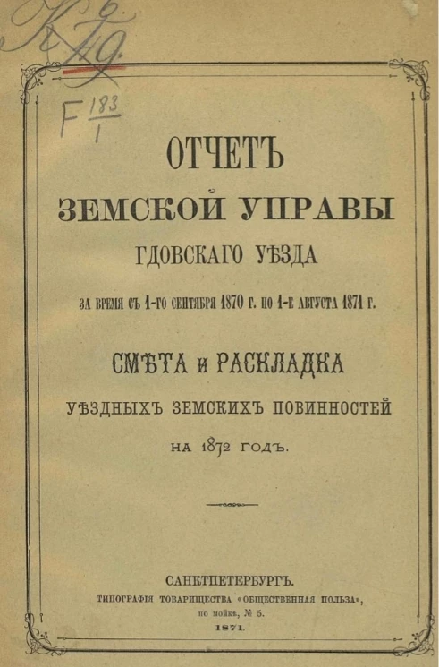Отчет Земской управы Гдовского уезда за время с 1-го сентября 1870 года по 1-е августа 1871 года. Смета и раскладка уездных земских повинностей на 1872 год