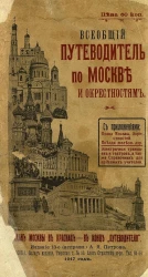 Всеобщий путеводитель по Москве и окрестностям. Издание 13