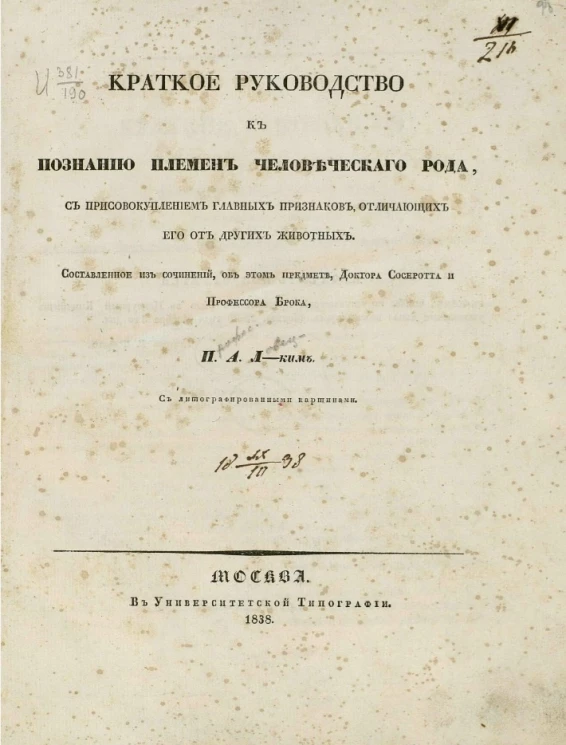 Краткое руководство к познанию племен человеческого рода, с присовокуплением главных признаков, отличающих его от других животных