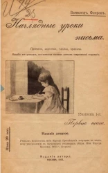 Наглядные уроки письма. Прописи, картинки, задачи, правила. Пособие для учащихся, составленное согласно данным современной психологии. Книжка 1-я. Издание 9