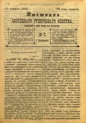 Вестник Олонецкого губернского земства. № 7. 15 апреля 1912. Год издания 6