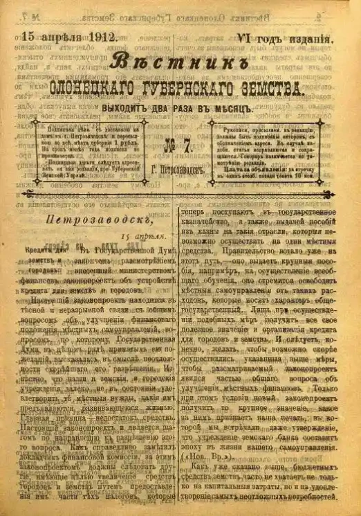 Вестник Олонецкого губернского земства. № 7. 15 апреля 1912. Год издания 6