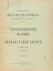 Общество Юго-Восточных железных дорог. Приложения к отчету по эксплуатации дорог на 1906 год (№№ 17-48)