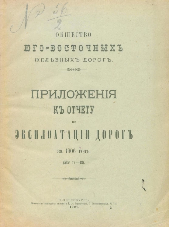 Общество Юго-Восточных железных дорог. Приложения к отчету по эксплуатации дорог на 1906 год (№№ 17-48)
