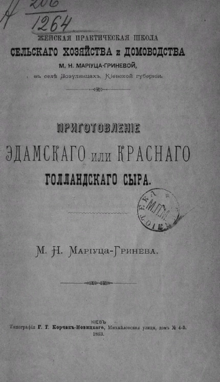 Женская практическая школа сельского хозяйства и домоводства М.Н. Мариуца-Гриневой в селе Зузулинцах, Киевской губернии. Приготовление эдамского или красного голландского сыра