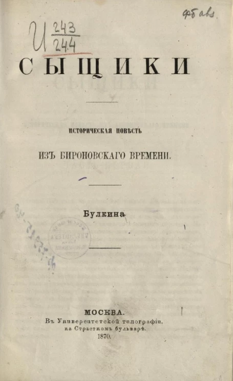 Сыщики. Историческая повесть из бироновского времени