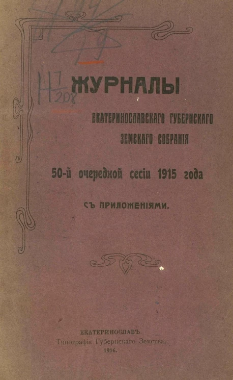 Журналы Екатеринославского губернского земского собрания 50-й очередной сессии 1915 года с приложениями