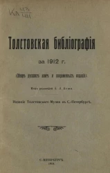 Толстовская библиография за 1912 года (обзор русских книг и повременных изданий)