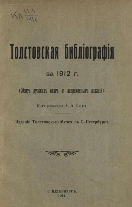 Толстовская библиография за 1912 года (обзор русских книг и повременных изданий)