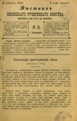 Вестник Олонецкого губернского земства. № 15. 15 августа 1916. Год издания 10