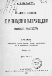 Краткое пособие по счетоводству и делопроизводству кредитных товариществ. Издание 2