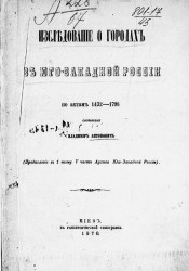 Исследование о городах в Юго-Западной России по актам 1432-1798 