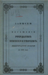 Записки о посещении государем императором Нижегородской ярмарки в 1836 году
