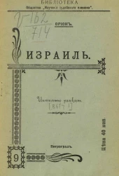 Израиль. Интимные рассказы