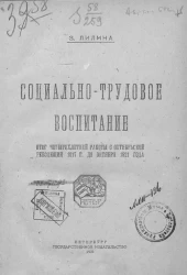 Социально-трудовое воспитание