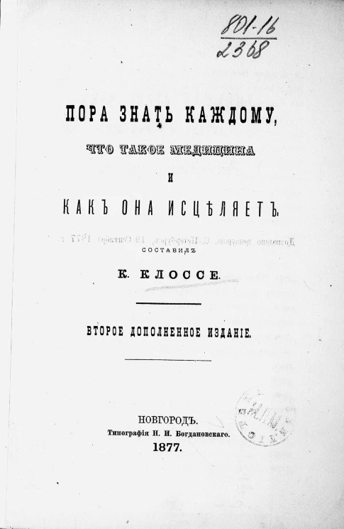 Пора знать каждому, что такое медицина и как она исцеляет. Издание 2
