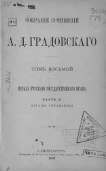 Собрание сочинений Александра Дмитриевича Градовского. Том 8. Начала русского государственного права. Часть 2. Органы управления