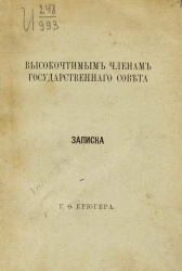 Высокочтимым членам Государственного совет. Записка