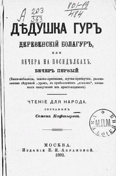 Дедушка Гур деревенский балагур или Вечера на посиделках. Вечер первый