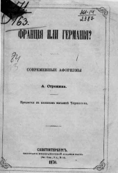 Франция или Германия? Современные афоризмы