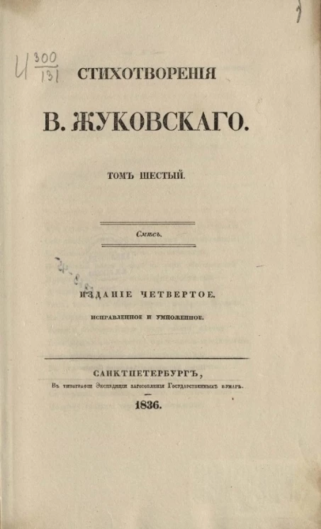 Стихотворения В. Жуковского. Том 6. Смесь. Издание 4